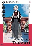 蓮ノ空女学院スクールアイドルクラブ お散歩日記 〜DOLLCHESTRA〜 夕霧綴理