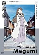 蓮ノ空女学院スクールアイドルクラブ お散歩日記 〜みらくらぱーく!〜 藤島 慈