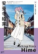 蓮ノ空女学院スクールアイドルクラブ お散歩日記 〜みらくらぱーく!〜 安養寺姫芽