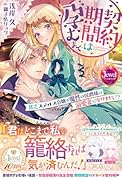 契約期間は...まで 貧乏ステルス令嬢が魔性の侯爵様の溺愛妻になりまして!?