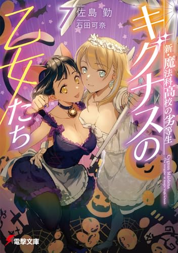 新・魔法科高校の劣等生 キグナスの乙女たち(7)