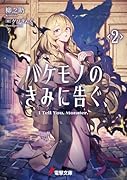 バケモノのきみに告ぐ、2
