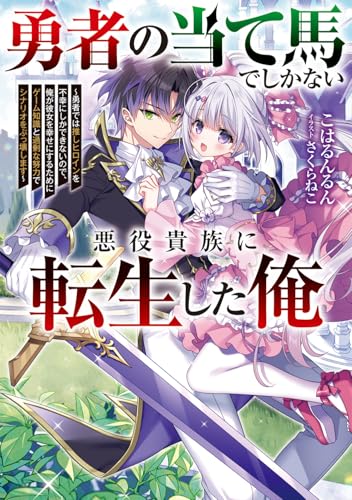 勇者の当て馬でしかない悪役貴族に転生した俺 〜勇者では推しヒロインを不幸にしかできないので、俺が彼女を幸せにするためにゲーム知識と過剰な努力でシナリオをぶっ壊します〜(1)