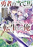 勇者の当て馬でしかない悪役貴族に転生した俺 〜勇者では推しヒロインを不幸にしかできないので、俺が彼女を幸せにするためにゲーム知識と過剰な努力でシナリオをぶっ壊します〜(1)
