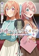 声優ラジオのウラオモテ #12 夕陽とやすみは夢を見たい?