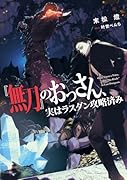 『無刀』のおっさん、実はラスダン攻略済み(1)