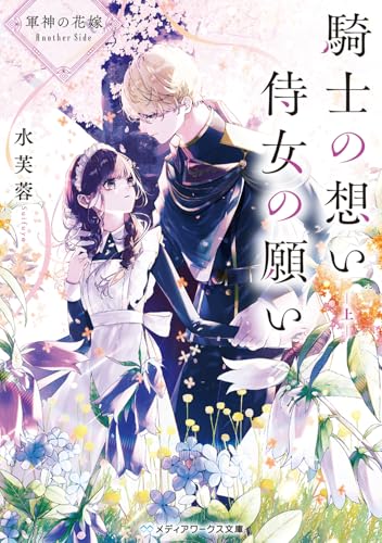軍神の花嫁 Another Side 騎士の想い 侍女の願い 上(1)