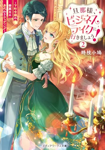 旦那様、ビジネスライクに行きましょう!2 〜下町令嬢の華麗なる身代わりウェディング〜