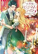 旦那様、ビジネスライクに行きましょう!2 〜下町令嬢の華麗なる身代わりウェディング〜