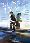 君に贈る15ページ(1)