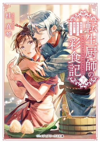 転生厨師の彩食記 下 異世界おそうざい食堂へようこそ!(2)