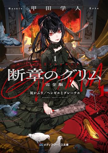 断章のグリム 完全版1 灰かぶり/ヘンゼルとグレーテル