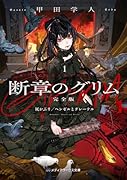 断章のグリム 完全版1 灰かぶり/ヘンゼルとグレーテル