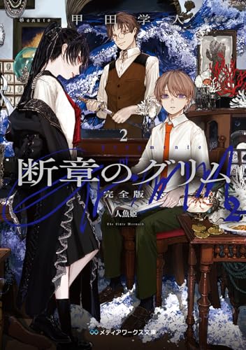 断章のグリム 完全版2 人魚姫