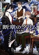 断章のグリム 完全版2 人魚姫