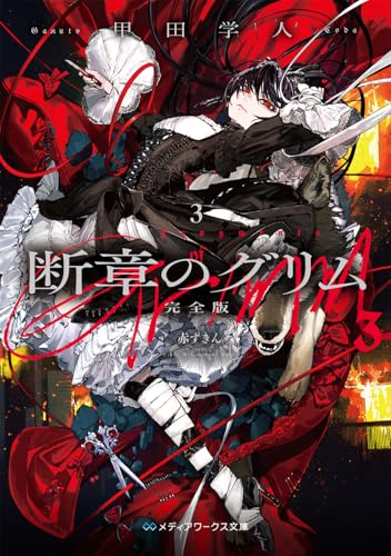 断章のグリム 完全版3 赤ずきん