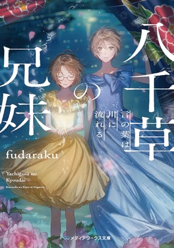 八千草の兄妹 言の葉は川に流れる