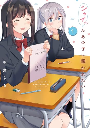 シャイなあの子に懐かれたいの表紙
