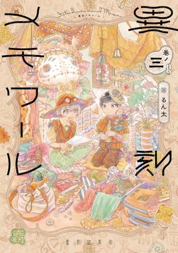 異刻メモワール 巻ノ三（3）