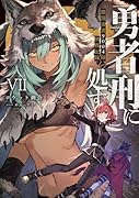 勇者刑に処す 懲罰勇者9004隊刑務記録VII(7)