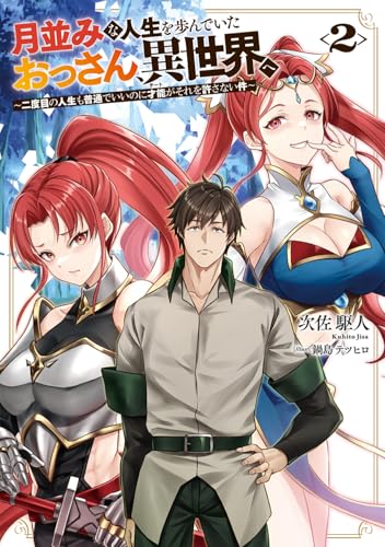 月並みな人生を歩んでいたおっさん、異世界へ2 〜二度目の人生も普通でいいのに才能がそれを許さない件〜