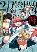 身体は児童、中身はおっさんの成り上がり冒険記 2 サテラもついて行きます!