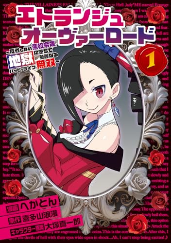 エトランジュ オーヴァーロード 1 〜反省しない悪役令嬢、地獄に堕ちて華麗なるハッピーライフ無双〜