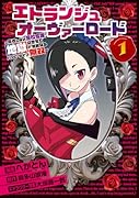 エトランジュ オーヴァーロード 1 〜反省しない悪役令嬢、地獄に堕ちて華麗なるハッピーライフ無双〜