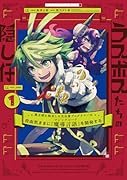 ラスボスたちの隠し仔 〜魔王城に転生した元社畜プログラマーは自由気ままに『魔導言語』を開発する〜 1
