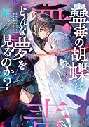 蠱毒の胡蝶はどんな夢を見るのか? 1
