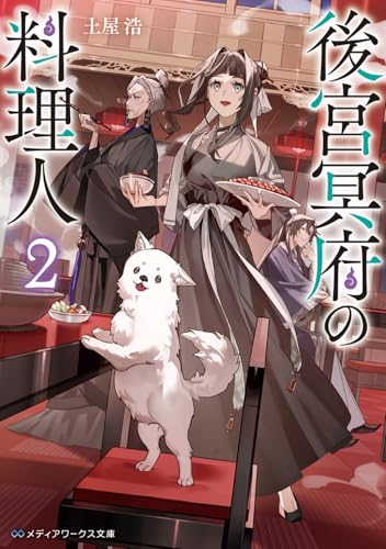 後宮冥府の料理人2