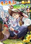 もふもふと楽しむ無人島のんびり開拓ライフ5 〜VRMMOでぼっちを満喫するはずが、全プレイヤーに注目されているみたいです〜