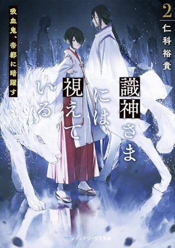 識神さまには視えている2 吸血鬼、帝都に暗躍す