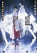 識神さまには視えている2 吸血鬼、帝都に暗躍す