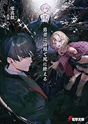 勇者は論理で死に絶える(1)