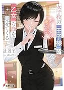 女子校の『王子様』がバイト先で俺にだけ『乙女』な顔を見せてくる(1)