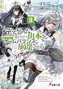 デスゲームに巻き込まれた山本さん、気ままにゲームバランスを崩壊させる3