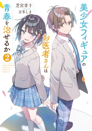 美少女フィギュアのお医者さんは青春を治せるか2