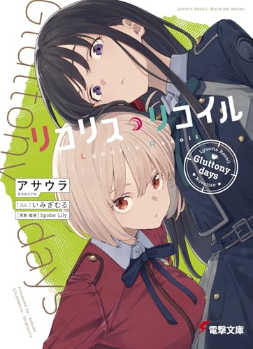 リコリス・リコイル Gluttony days(1)