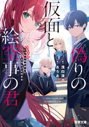 偽りの仮面と、絵空事の君(1)
