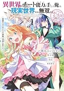 異世界でチート能力を手にした俺は、現実世界をも無双する ガールズサイド 1 〜華麗なる乙女たちの冒険は世界を変えた〜