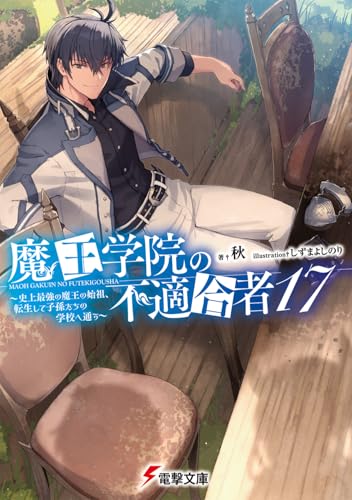 魔王学院の不適合者17 〜史上最強の魔王の始祖、転生して子孫たちの学校へ通う〜(22)