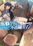 魔王学院の不適合者17 〜史上最強の魔王の始祖、転生して子孫たちの学校へ通う〜(22)
