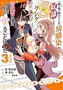一緒に剣の修行をした幼馴染が奴◯になっていたので、Sランク冒険者の僕は彼女を買って守ることにした3