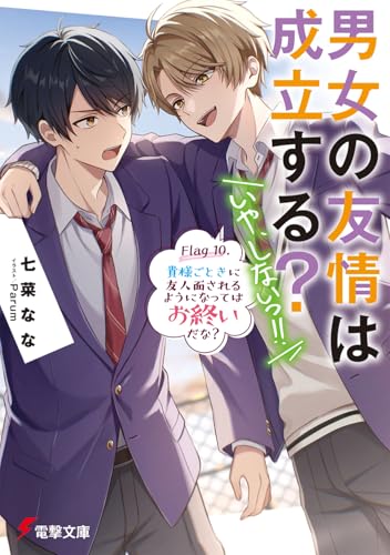 男女の友情は成立する?(いや、しないっ!!) Flag 10. 貴様ごときに友人面されるようになってはお終いだな?(11)