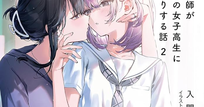 人妻教師が教え子の女子高生にドはまりする話　2巻　SS入りリーフレット Amazon.co.jp: 人妻教師が教え子の女子高生にドはまりする話2 (電撃