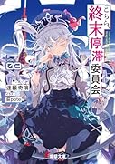 こちら、終末停滞委員会。3