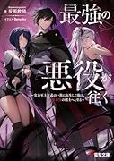 最強の悪役が往く 〜実力至上主義の一族に転生した俺は、世界最強の剣士へと至る〜(1)
