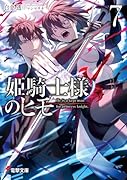 姫騎士様のヒモ7