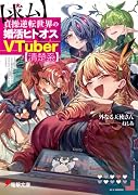 貞操逆転世界の婚活ヒトオスVTuber【清楚系】【求ム】